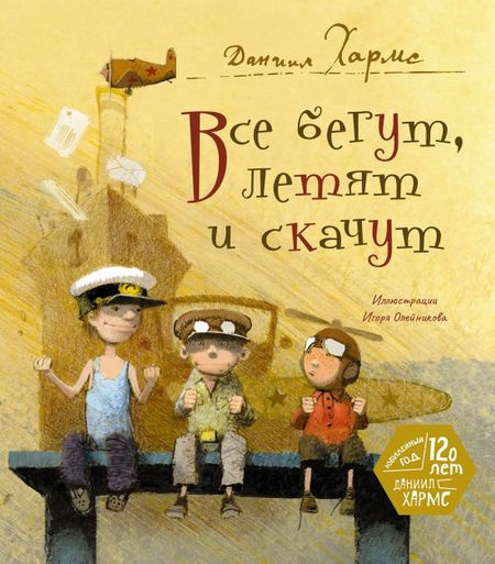 Даниил Иванович Хармс Все бегут, летят и скачут