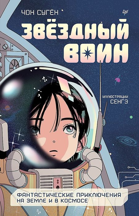 Чон Сугён Звёздный воин. Фантастические приключения на Земле и в космосе