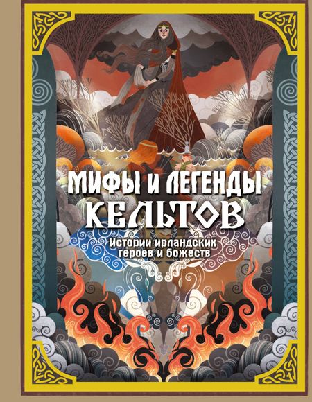 Фуа Мила Мифы и легенды кельтов