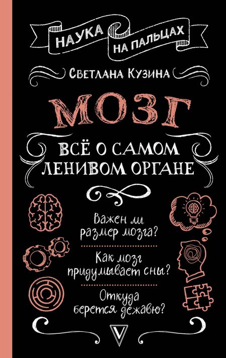 Светлана Валерьевна Кузина Мозг. Всё о самом ленивом органе