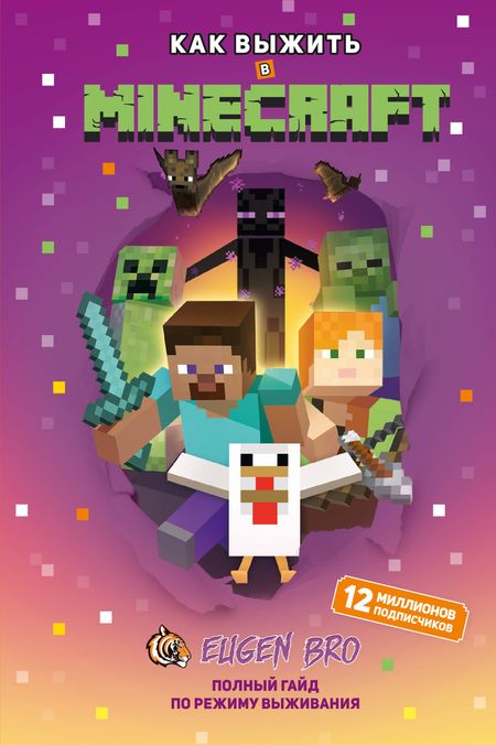 None Как выжить в MINECRAFT. Полный гайд по режиму выживания от EugenBro (эксклюзивное издание с открыткой)