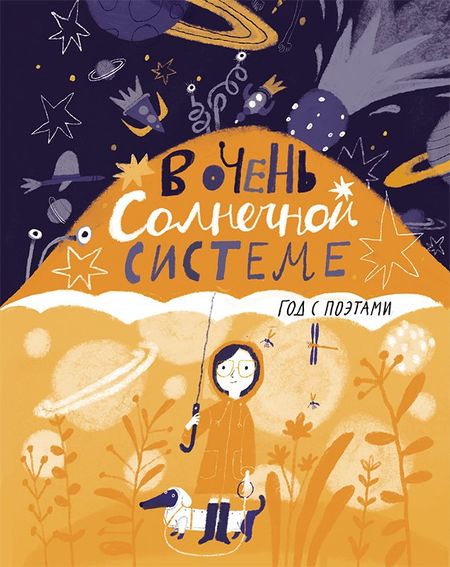 Галина Дядина, Анна Сергеевна Игнатова, Бородицкая Марина Яковлевна В очень Солнечной системе. Год с поэтами