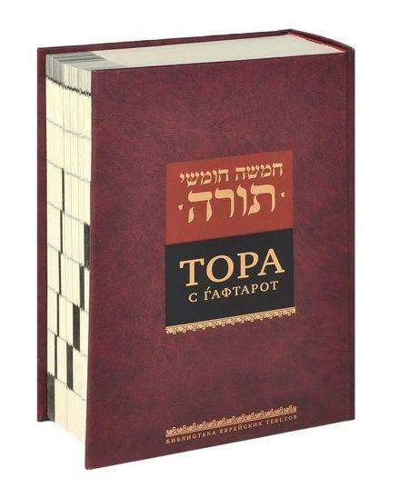 None Тора с гафтарот