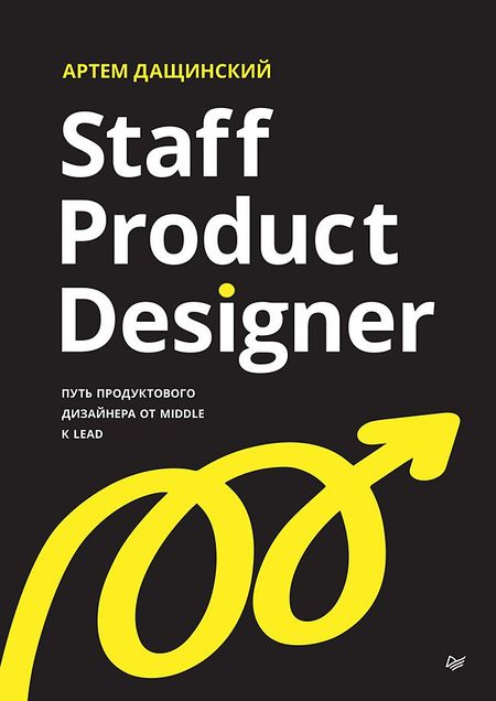 Артем Дащинский Staff Product Designer. Путь продуктового дизайнера от Middle к Lead