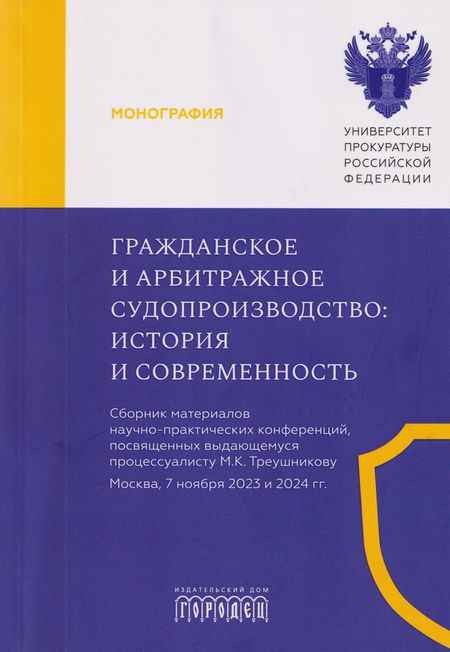 Елена Владимировна Кремнева, Максим Владимирович Маматов, Игорь Александрович Маслов Гражданское и арбитражное судопроизводство: история и современность