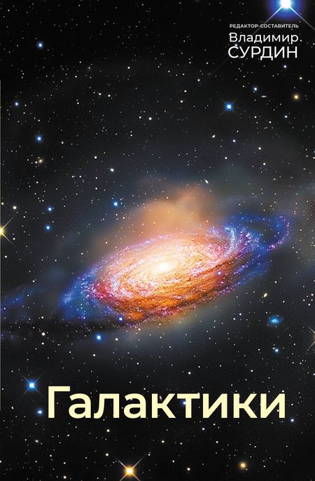Владимир Георгиевич Сурдин Галактики