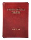 Вадим Александрович Башарин, Юрий Федорович Захаркив, Денис Викторович Ковлен Военно-морская терапия: Учебник