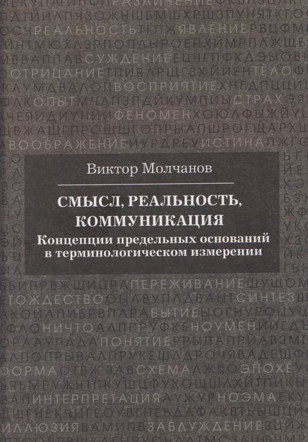 Виктор Игоревич Молчанов Смысл, реальность, коммуникация. Концепции предельных оснований в терминологическом измерении