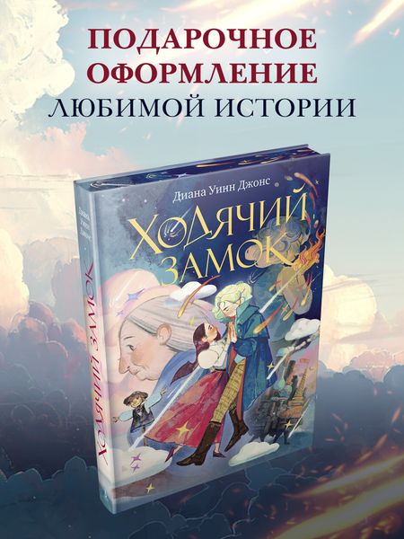 Диана Уинн Джонс Ходячий замок (подарочное издание)