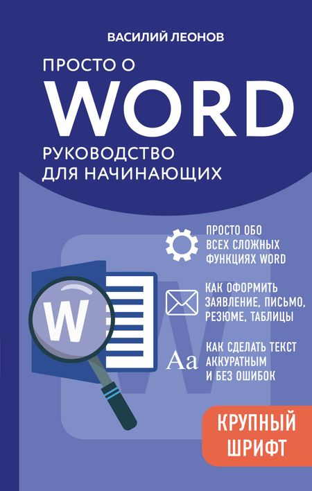 Василий Л. Леонов Просто о Word. Руководство для начинающих (крупный шрифт)