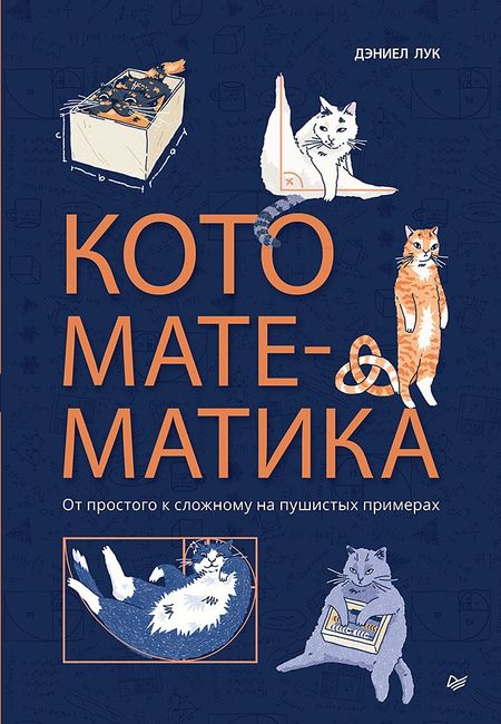 Дэниэл Лук Кото-математика. От простого к сложному на пушистых примерах