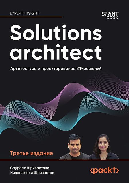 Шривастава Саурабх, Шривастав Ниланджали Solutions architect: Архитектура и проектирование ИТ-решений