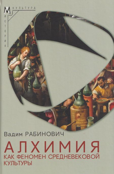 Рабинович Вадим Львович Алхимия как феномен средневековой культуры