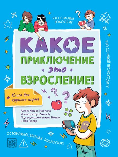 Матиас Несполо Какое приключение это взросление!