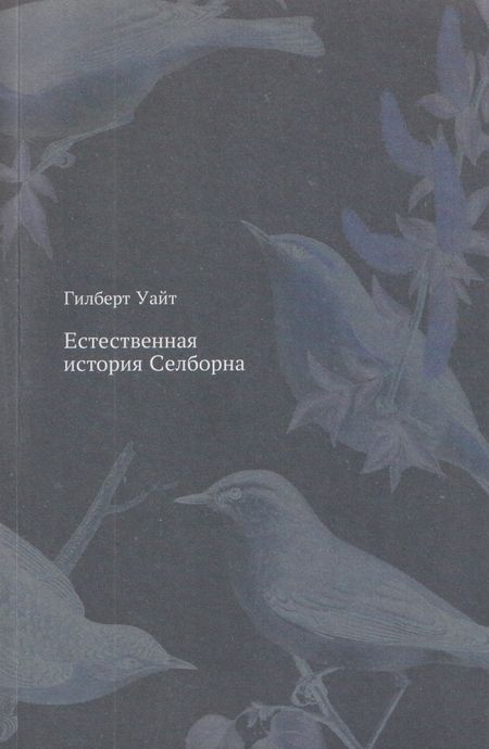 Гилберт Уайт Естественная история Селборна
