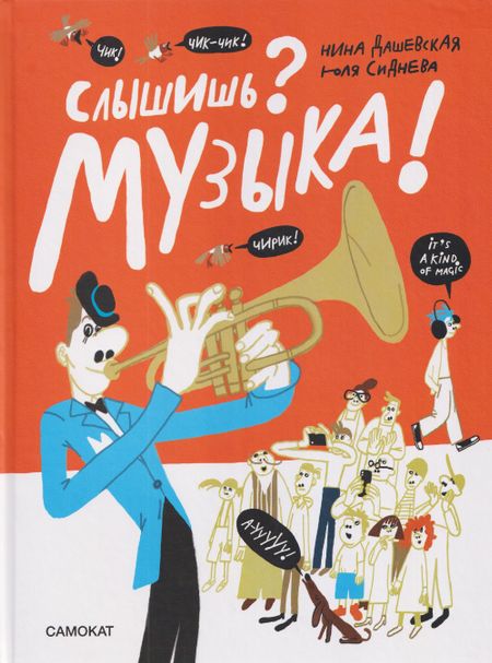 Нина Сергеевна Дашевская Слышишь? Музыка!