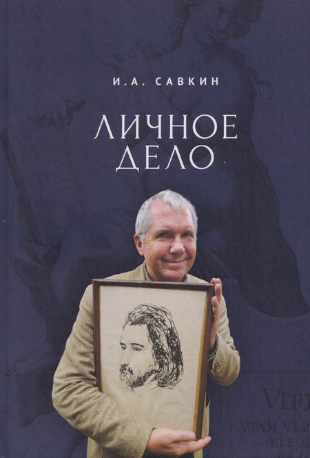И.А. Савкин Личное дело