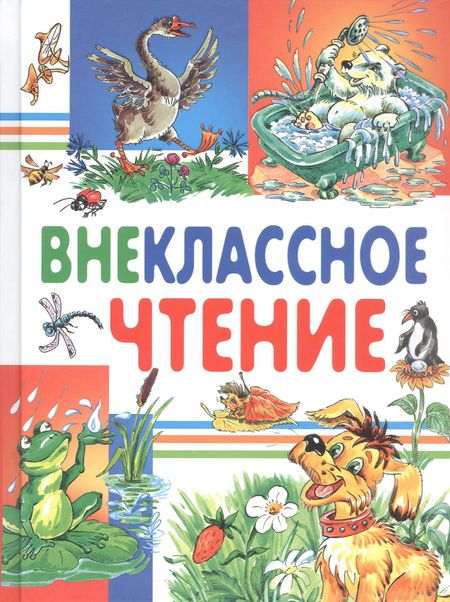 Вера Васильевна Чаплина, Николай Иванович Сладков, Всеволод Михайлович Гаршин, Николай Георгиевич Гарин-Михайловский, Иван Сергеевич Тургенев, Александр Иванович Куприн, Михаил Михайлович Пришвин, Валентина Александровна Осеева, Константин Дмитриевич Ушинский, Дмитрий Наркисович Мамин-Сибиряк, Александр Сергеевич Пушкин, Борис Степанович Житков, Лев Николаевич Толстой, Антон Павлович Чехов, Константин Георгиевич Паустовский Внеклассное чтение (Харвест)
