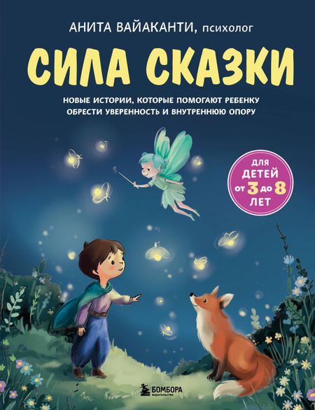 Вайаканти Анита Сила сказки. Новые истории, которые помогают ребенку обрести уверенность и внутреннюю опору (для детей 3-8 лет) Ч. 2
