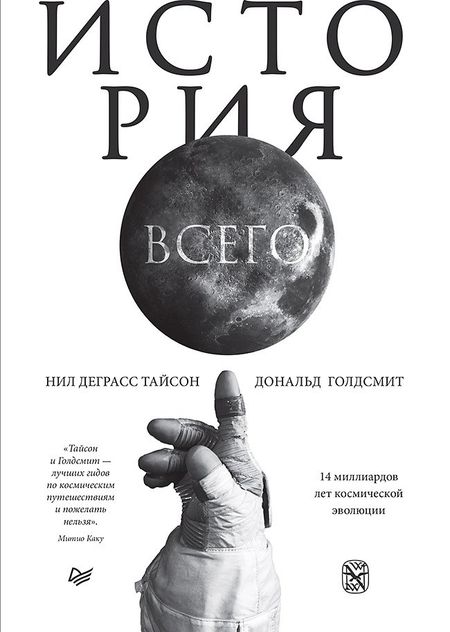 Нил Деграсс Тайсон История всего. 14 миллиардов лет космической эволюции