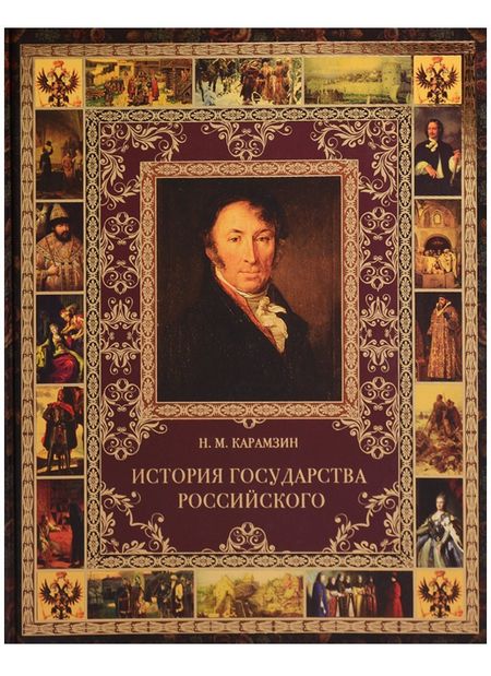 Николай Михайлович Карамзин История Государства Российского