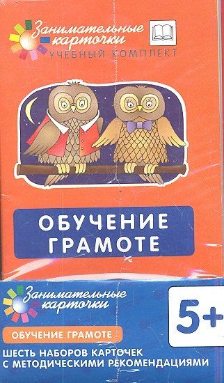 None Обучение грамоте. Наборы карточек с картинками. Методические рекомендации