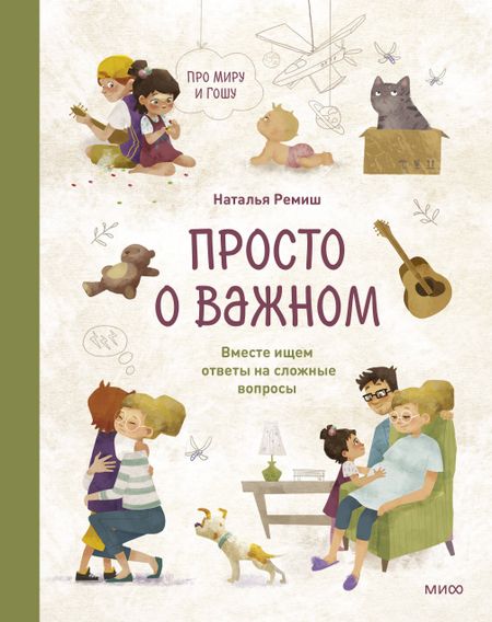Наталья Ремиш Просто о важном. Про Миру и Гошу. Вместе ищем ответы на сложные вопросы
