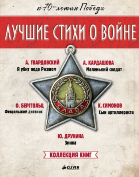 None Лучшие стихи о войне. Коллекция книг (Комплект из 5 книг)