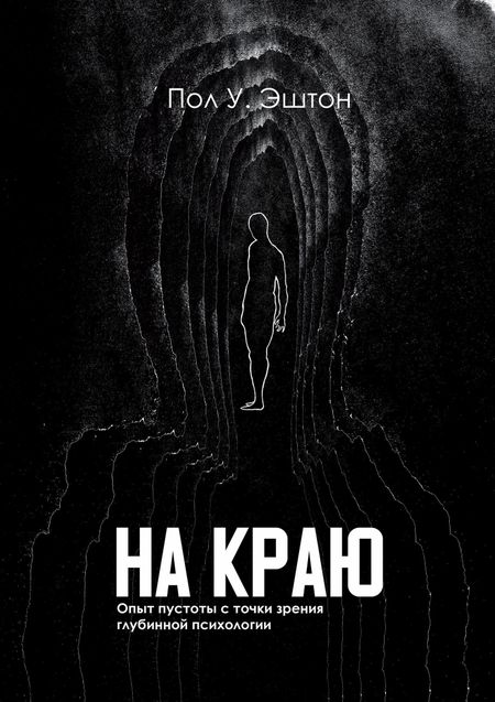 Пол У. Эштон На краю. Опыт пустоты с точки зрения глубинной психологии