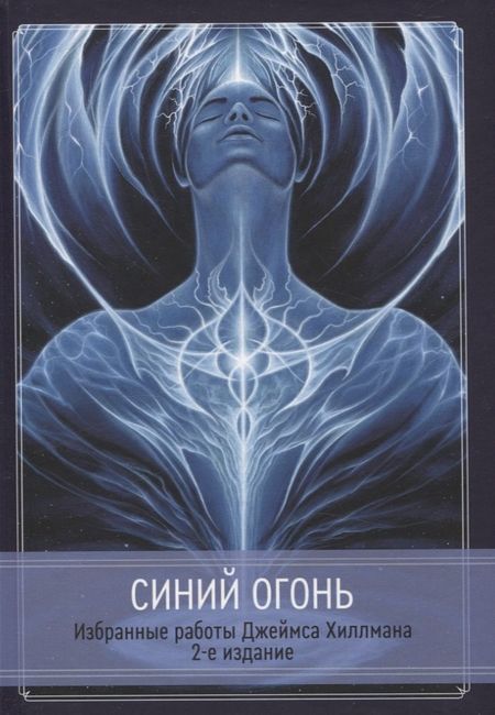 Джеймс Хиллман Синий Огонь. Избранные работы Джеймса Хиллмана.