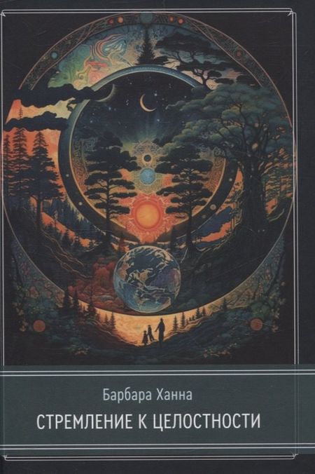 Барбара Ханна Стремление к целостности