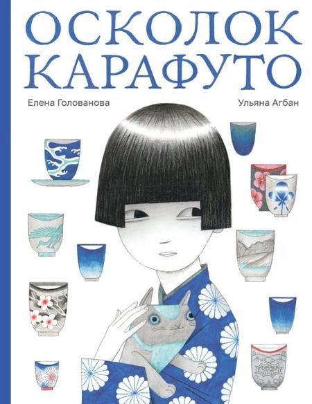 Елена В. Голованова Осколок Карафуто