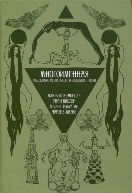 Мария Гимбутас, Джозеф Кэмпбелл, Риан Айслер Многоименная: исследование женского в божественности