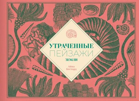 Айна Бестард Утраченные пейзажи Земли