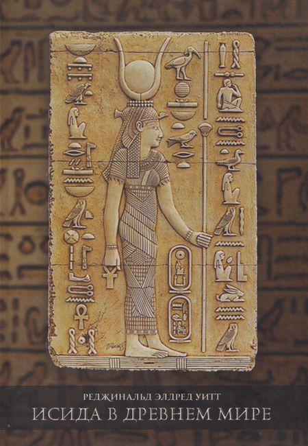 Реджинальд Элдред Уитт Исида в Древнем мире