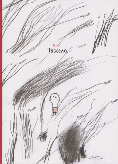 Гуриди Тяжело