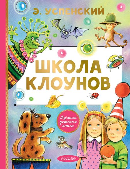 Эдуард Николаевич Успенский Школа клоунов