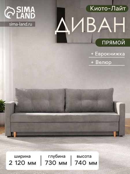 Диван прямой «Киото - Лайт», механизм еврокнижка, велюр, цвет серый