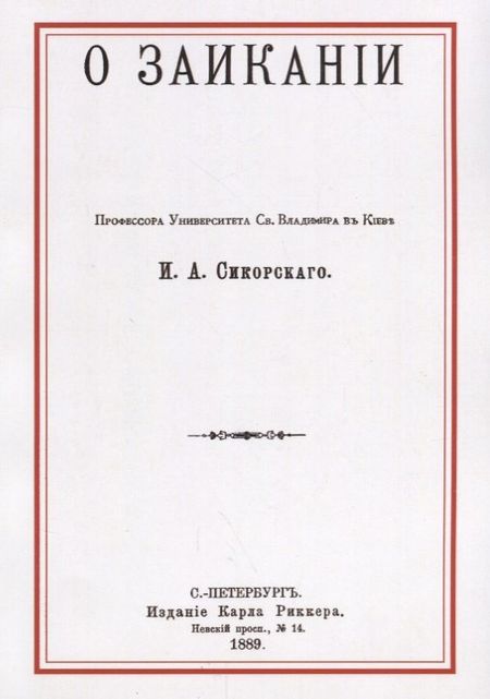 None О заикании