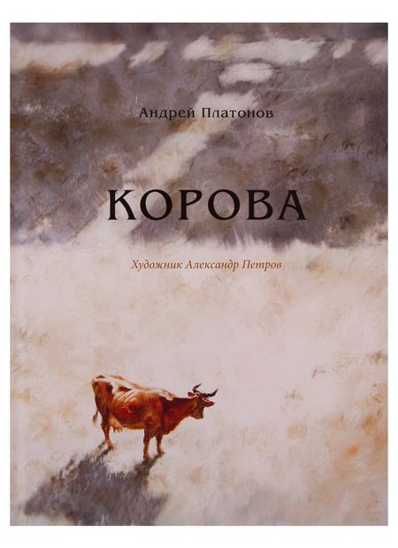 Андрей Платонович Платонов Корова