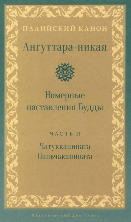 None Ангуттара-никая. Номерные наставления Будды. Том 2