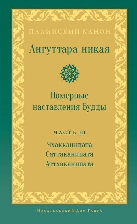 None Ангуттара-никая. Номерные наставления Будды. Том 3