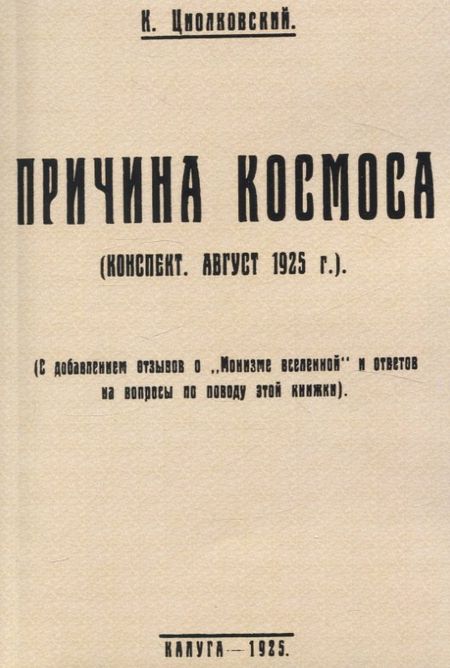 Константин Эдуардович Циолковский Причина космоса. (С добавлением отзывов о Монизме Вселенной и ответов на вопросы по поводу этой книжки).
