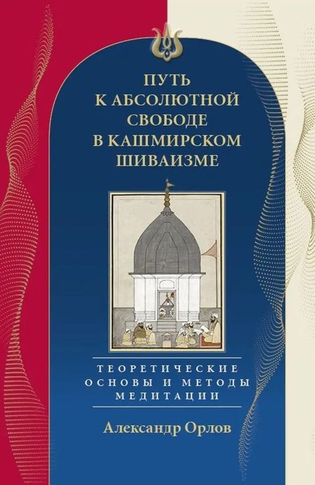 None Путь к Абсолютной Свободе в Кашмирском шиваизме. Теоретические основы и методы медитации
