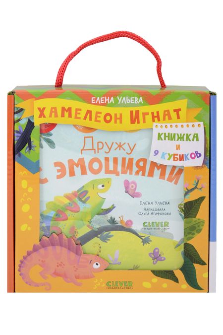 Елена Александровна Ульева Хамелеон Игнат: Дружу с эмоциями: Книжка и 9 кубиков