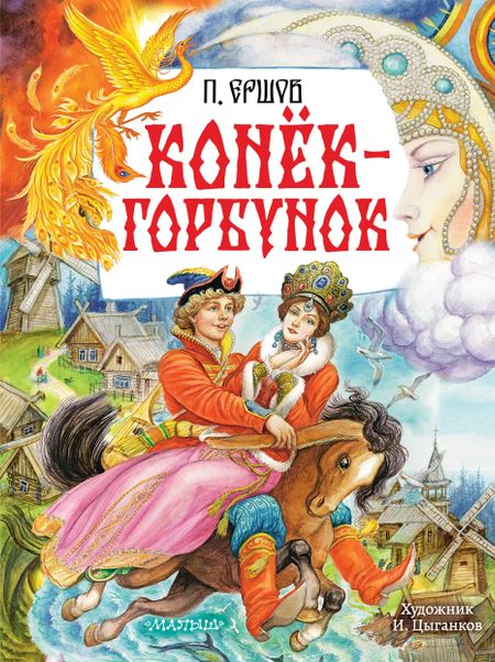 Петр Павлович Ершов Конёк-Горбунок. Рис. И. Цыганкова