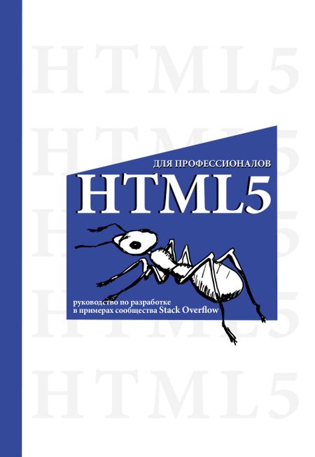 None HTML5 для профессионалов. Руководство по разработке в примерах от сообщества Stack Overflow