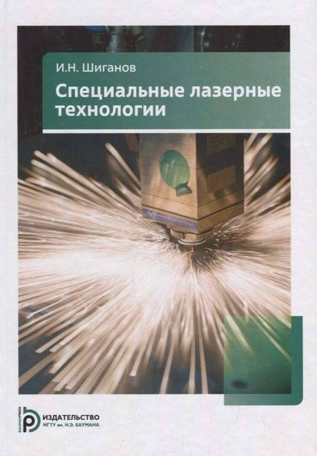 None Специальные лазерные технологии. Учебное пособие
