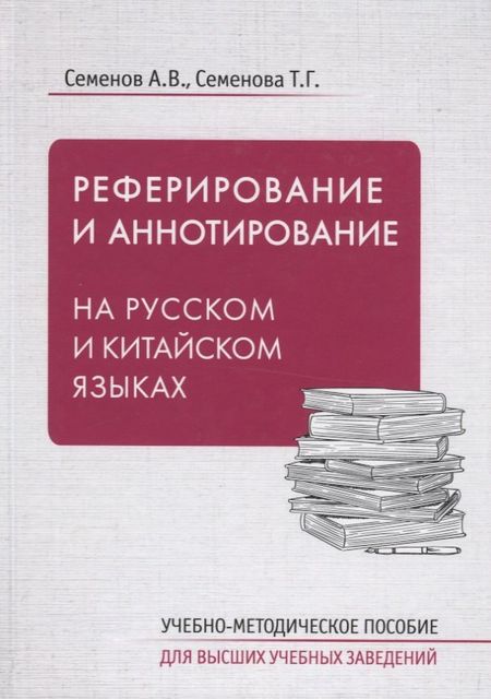 Александр Вячеславович Семенов Реферирование и аннотирование на русском и китайском языках. Учебно-методическое пособие