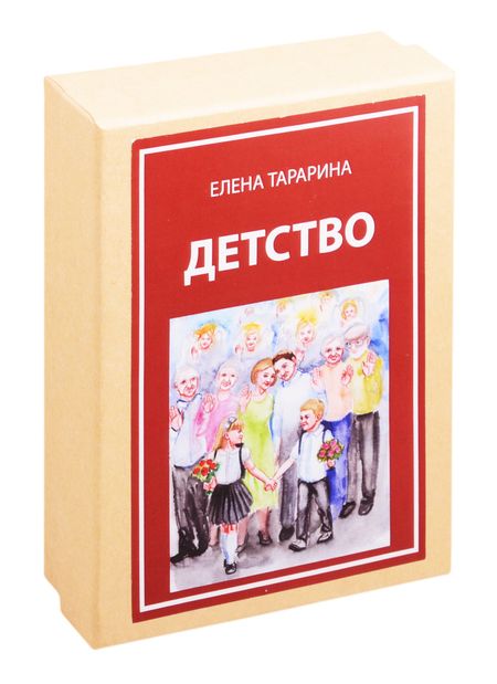 Елена Владимировна Тарарина Метафорические ассоциативные изображения "Детство". 45 карт + руководство